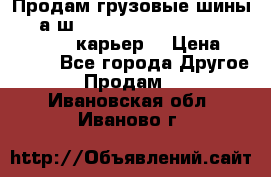 Продам грузовые шины     а/ш 12.00 R20 Powertrac HEAVY EXPERT (карьер) › Цена ­ 16 500 - Все города Другое » Продам   . Ивановская обл.,Иваново г.